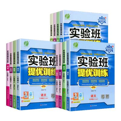 实验班提优训练7-9年级上+下任选