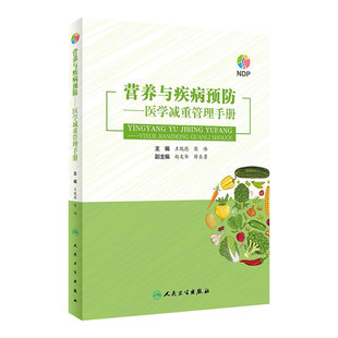 营养与疾病预防医学减重管理手册 王陇德陈伟主编肥胖管理运动心理健康管理膳食指南营养饮食瘦身养生保健NDP搭医护人员读本