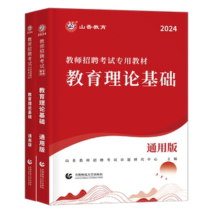 山香教育2025年教师招聘考试教材中学小学教育理论基础真题库刷题2026语文数学英语体育美术25香山教招教综教基教宗考编用书大红本