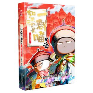 【正版】如果历史是一群喵第16册正版晚清残晖终章篇乱世三国篇 肥志著 小学生历史漫画书全集儿童故事书假如历史是一只猫全套全集