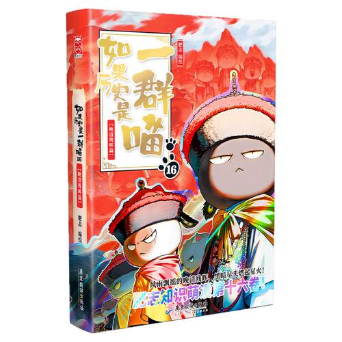 【正版】如果历史是一群喵第16册正版晚清残晖终章篇乱世三国篇 肥志著 小学生历史漫画书全集儿童故事书假如历史是一只猫全套全集