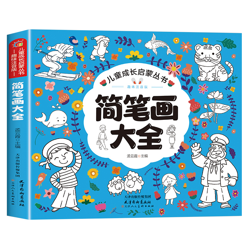 儿童简笔画大全儿童画入门 幼儿启蒙自学零基础绘画幼儿园一步一步分步学画动物人物绘画教材手绘本美术小学生10000例幼师教师用书