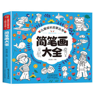 儿童简笔画大全入门启蒙零基础