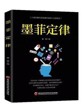 墨菲定律正版书原著心理学书籍