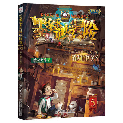 消失的医务室墨多多谜境冒险阳光版漫画版文字版周边迷境秘境探险不可思议事件薄末日浮空城揭秘紫龙村雷欧幻像莫多多历险记