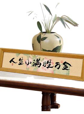 人生小满胜万全书房办公室摆画
