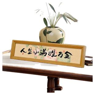 人生小满胜万全书法入户玄关装饰餐厅客厅桌面摆件卧室新中式字画