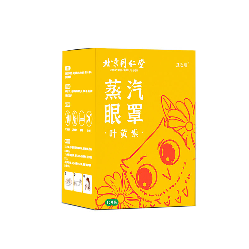 北京同仁堂叶双龙标叶黄素蒸汽眼罩热敷缓解疲劳护眼贴遮光睡眠