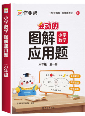 作业帮会动的图解应用题数学专项训练一二三四五六年级小学小学生数学思维训练巧解计算题举一反三应用题强化训练应用题天天练小学
