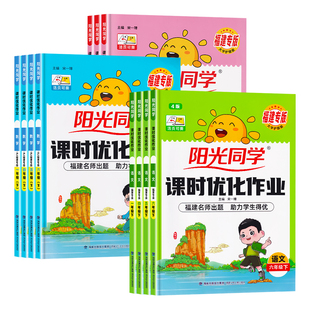 福建专版2026春版阳光同学课时优化作业一二三年级四五六年级下册上册语文数学英语人教版北师大闽教版苏教小学生课本同步训练习册