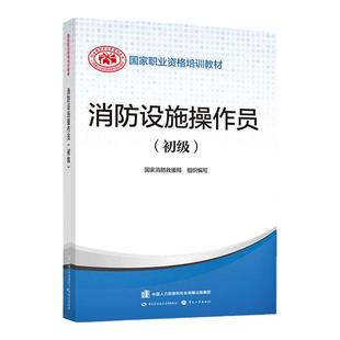 【现货当天发】2023年消防设施操作员(初级) 设施消防员教材 中国消防协会官方消防设施操作员证考试中级原构建筑物消防员初级2023