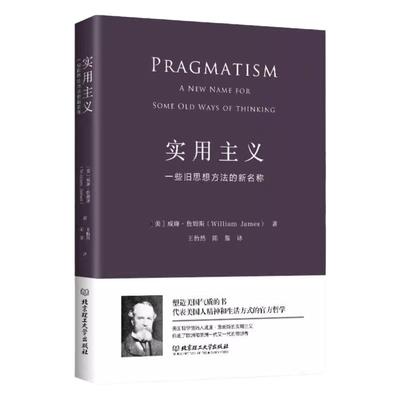 正版 实用主义 威廉·詹姆斯一些旧思想方法的新名称 一部改变你思维方式的经典哲学 美国国会馆遴选出的“塑造美国的88本书”之一