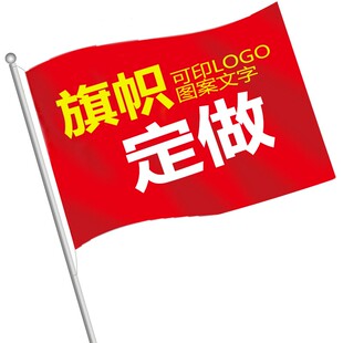 定制广告横竖条幅彩印旗帜彩防火庆祝标语运动会志愿公司广告旗帜