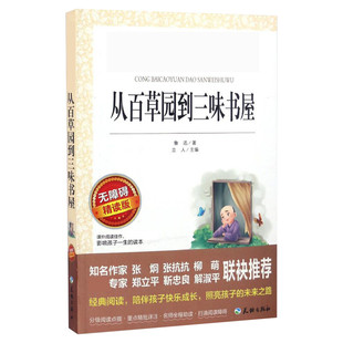 从百草园到三味书屋 鲁迅 爱阅读名著课程化丛书青少年初中小学生六七八九年级上下册必课外阅读物故事书籍快乐读书吧老师推荐正版