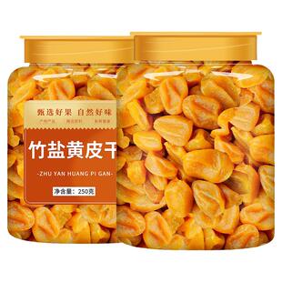 竹盐黄皮干广东特产原味无核竹蜂盐甘草果干咸甘果新兴凉果无添加