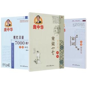 庞中华行书练字帖中学生练字成人字帖基础训练行楷钢笔书法成年大学生硬笔7000字庞中宋词临摹练字帖