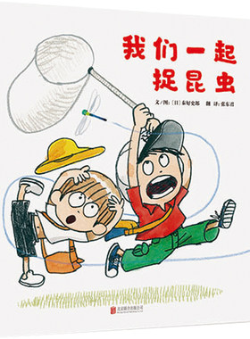 我们一起捉昆虫秦好史郎作品