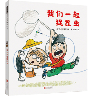 当当网 我们一起捉昆虫稀里哗啦下大雨秦好史郎作品精装绘本图画故事书籍3-4-6岁幼儿园小中大班宝宝早教启蒙认知亲子共读睡前读物