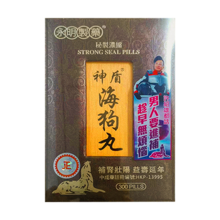 香港正品永明神盾海狗丸港版300粒肾虚补肾丸固精强肾壮腰肾宝片
