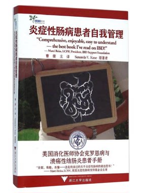 炎症性肠病患者自我管理/美国消化医师协会克罗恩病与溃疡性结肠炎患者手册/Sunanda V.Kane/译者:曹倩/浙江大学出版社