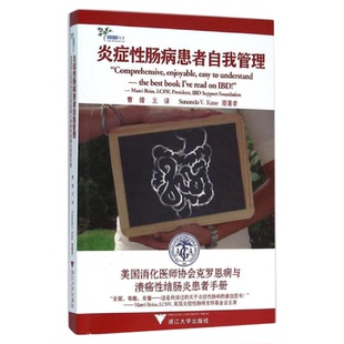 炎症性肠病患者自我管理/美国消化医师协会克罗恩病与溃疡性结肠炎患者手册/Sunanda V.Kane/译者:曹倩/浙江大学出版社