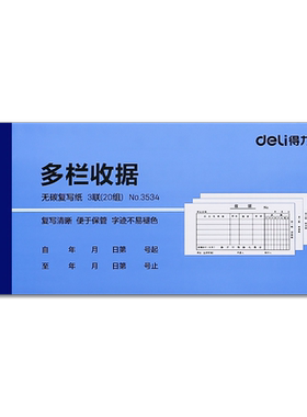得力二三联单栏多栏无碳复写收据