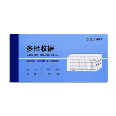 得力二三联单栏多栏无碳复写收据