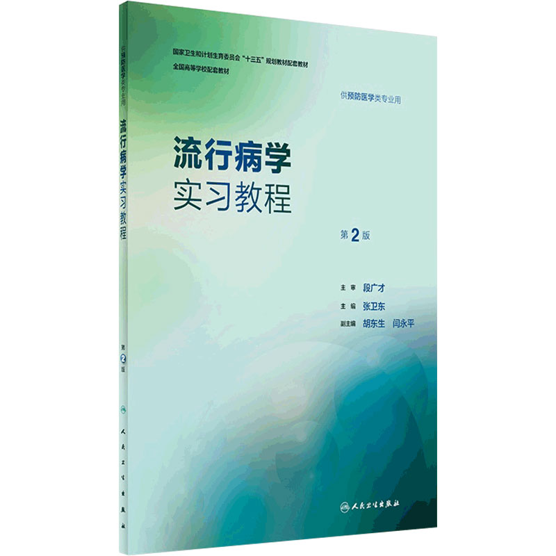 流行病学实习教程第2版  人卫版流行病第八版学实习流行病学实习指导第二版张卫东 本科预防医学配套教材人民卫生出版社医学教材