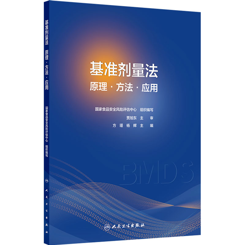 基准剂量法 原理 方法 应用 方瑾 杨辉主编 系统阐述其发展历程、理论基础、常用软件及实际应用案例 9787117403047人民卫生出版社