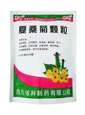 [蜀中]夏桑菊颗粒10g*20小袋/包风热感冒咽喉肿痛头痛清肝明目头晕