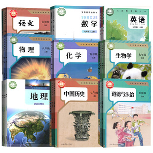 【新华直销】重庆市使用初中七八九年级上册下册全套课本教材语文数学英语物理化学道德历史生物地理书人教版北师版仁爱版沪科版