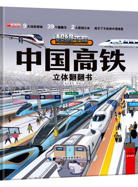 中国超级工程 航天高铁 3d立体翻翻书儿童2-12岁中国科技科普书儿童2-12岁科技科普书小学生日礼物系列早教益智启蒙图书读物机关书