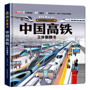 中国超级工程 航天高铁 3d立体翻翻书儿童2-12岁中国科技科普书儿童2-12岁科技科普书小学生日礼物系列早教益智启蒙图书读物机关书