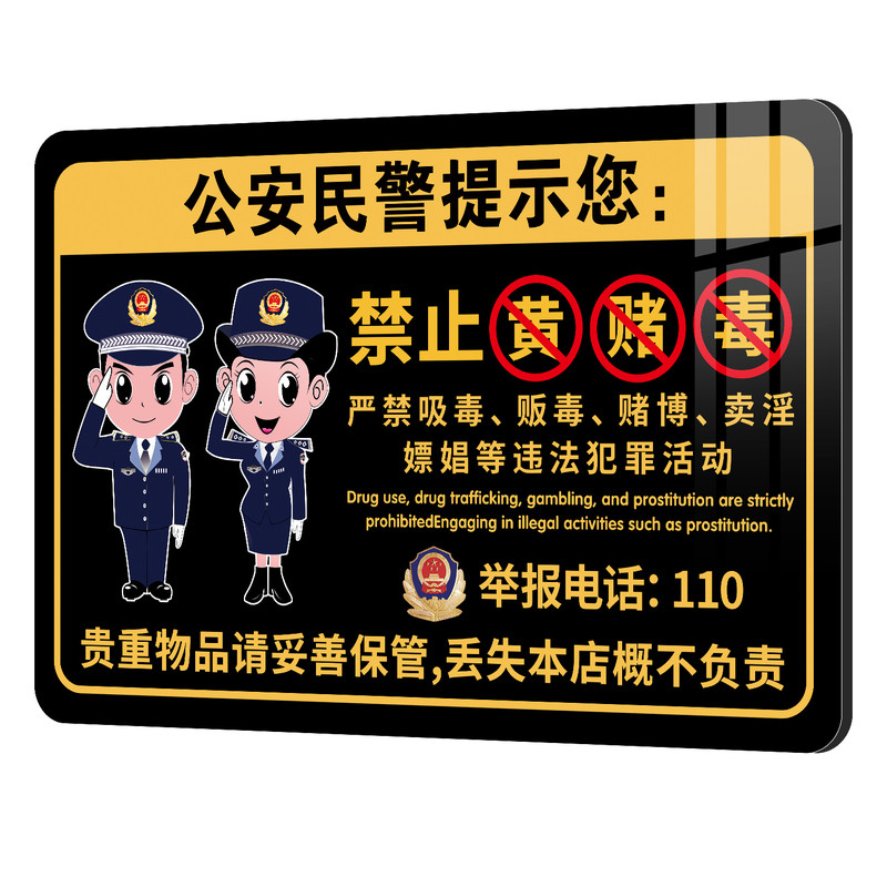 【强粘不掉】禁止黄赌毒标识标牌