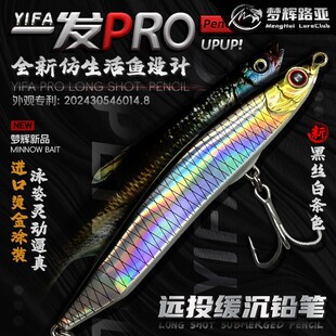 梦辉一发PRO缓沉颤沉仿生沉水铅笔钓翘嘴海鲈鳡鱼铅笔路亚饵