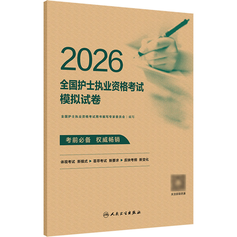 2026护资考试模拟试卷人卫版旗舰店官网护士资格考试护士资格证考试书练习题库护资试题职业全国护士职业资格轻松过2027人卫版备考