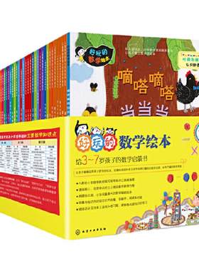 好玩的数学绘本全30册1-3辑