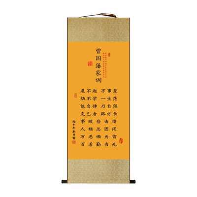 新中式曾国藩家训挂轴励志装饰画