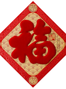 高端精品立体浮雕绒布福字门贴