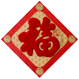 马年福字门贴2026新款精品国风立体绒布自粘斗方春节新年入户装饰