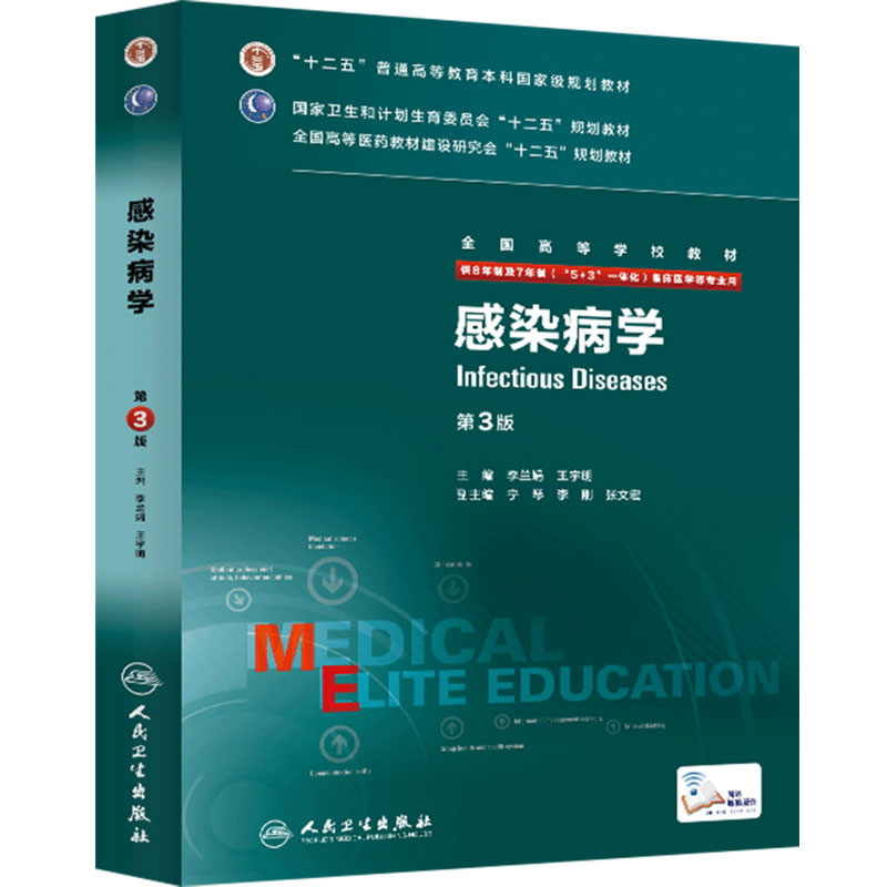 感染病学第3版(八年制) 9787117208222