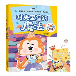 大数学思维-时光宝盒的魔法 帮帮忙童书馆编/新蕾出版社 fbz