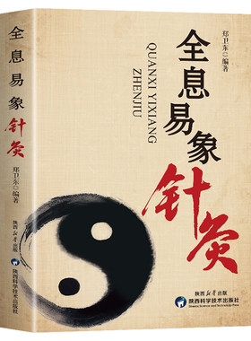 抖音同款】全息易象针灸正版 周易象数思维中医经络学说针灸穴位图解书 临床医学书籍 针灸治疗常见病针刺疗法刺穴书 针灸易学书籍