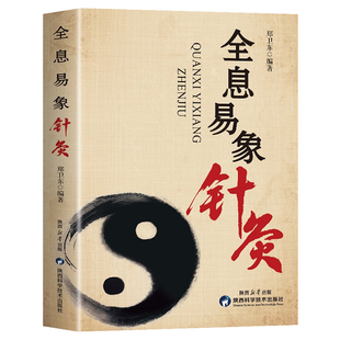 抖音同款】全息易象针灸正版 周易象数思维中医经络学说针灸穴位图解书 临床医学书籍 针灸治疗常见病针刺疗法刺穴书 针灸易学书籍