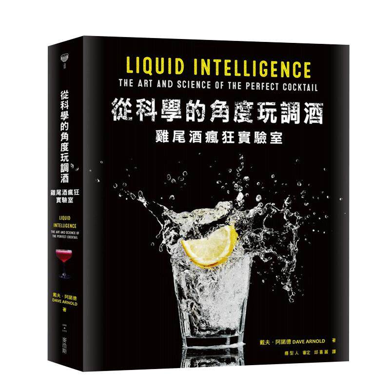 现货 从科学的角度玩调酒鸡尾酒疯狂实验室 麦浩斯 饮食