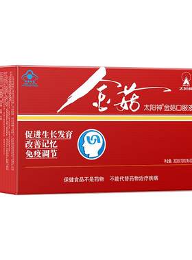 太阳神金菇口服液30促进生长发育