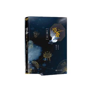 当当网 哑舍 古董小传 玄色著 60篇小文全面探寻正文中出现的古董解析小说全集全套系列番外篇 朔月正版书籍