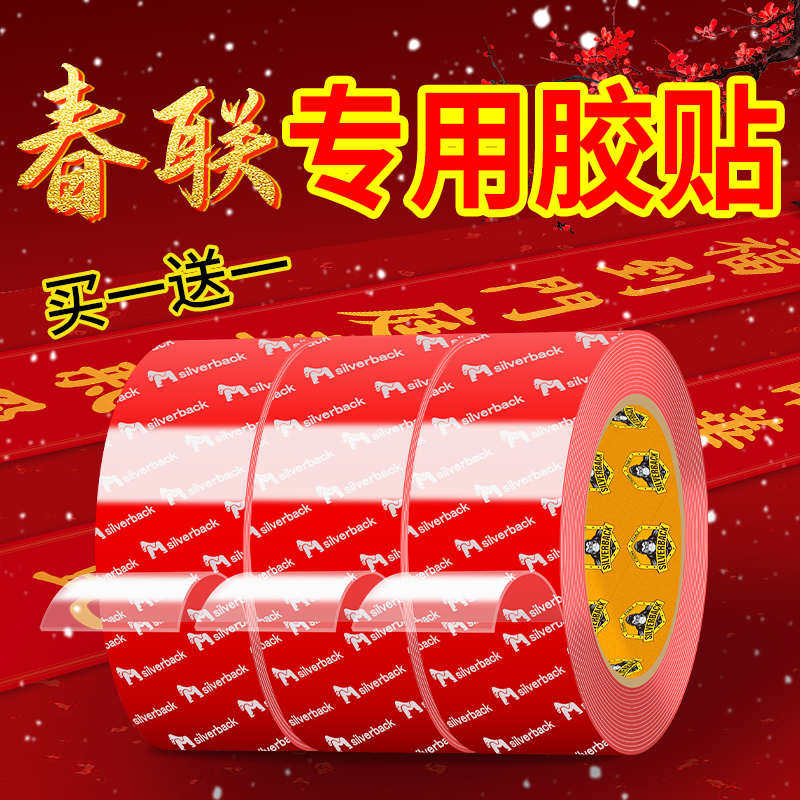 双面胶纳米胶高粘度强力春联专用胶不伤墙无痕透明对联双面贴婚车