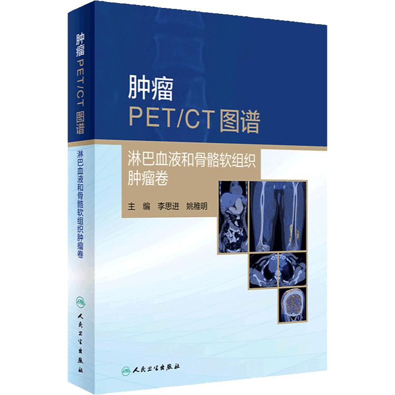 肿瘤PET CT图谱 淋巴血液和骨骼软组织肿瘤卷 2024年4月参考书 人民卫生出版社 9787117360333