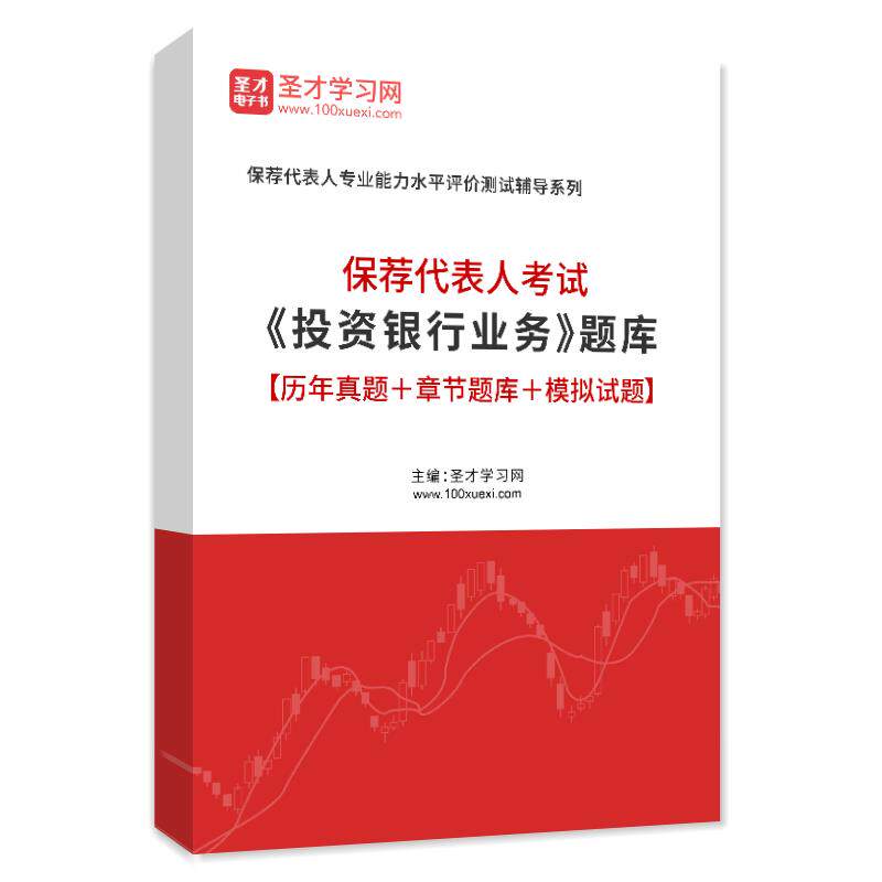 保荐代表人考试保代投资银行业务